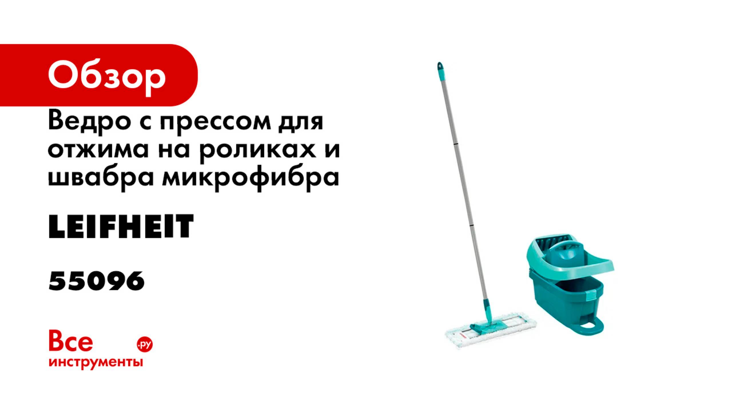 Набор: Ведро с прессом для отжима на роликах и швабра микрофибра Leifheit Profi XL 55096