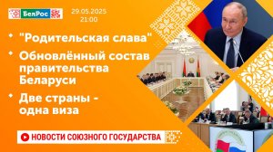 "Родительская слава" / Обновлённый состав правительства Беларуси / Две страны - одна виза
