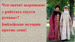 Интересный факт: «Спустя рукава»