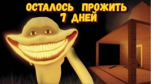 Игра осталось прожить 7 дней