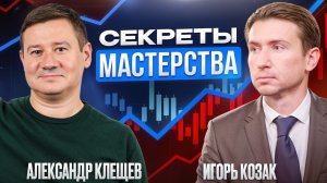 КАК УПРАВЛЯТЬ ТРИЛЛИОНОМ? СЕКРЕТЫ МАСТЕРСТВА. ИГОРЬ КОЗАК И АЛЕКСАНДР КЛЕЩЕВ