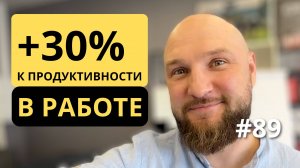 [89] Формат работы, увеличивающий КПД на 30