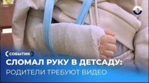 Как родители добиваются справедливости после травмы сына в детсаду