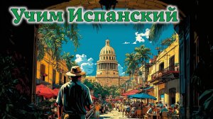 Учим Испанский. Урок №2025_07_03_071015