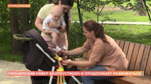 Пионерский сквер на Профсоюзной благоустроен и продолжает развиваться