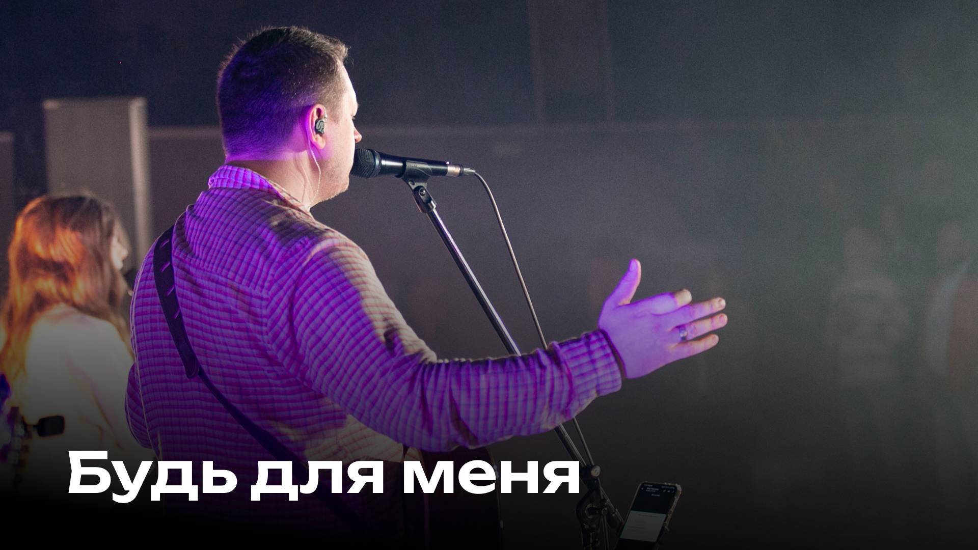 Будь для меня | Церковь Завета Music