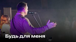 Будь для меня | Церковь Завета Music