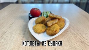 Котлеты рыбные из судака полуфабрикат замороженный Экспродов 5 кг