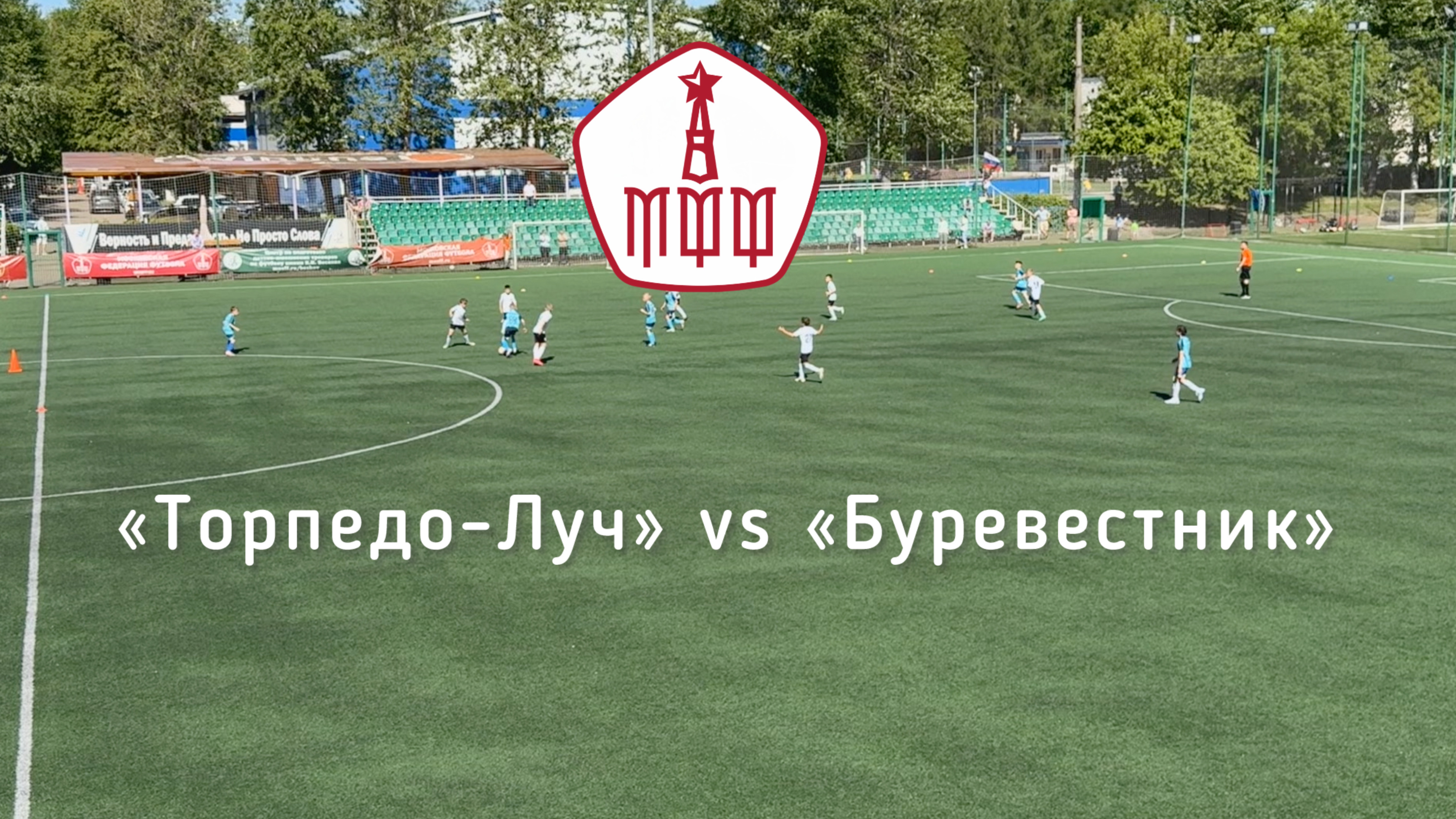 МФФ "Торпедо-Луч" - "Буревестник" 25 мая 2025