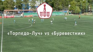 МФФ "Торпедо-Луч" - "Буревестник" 25 мая 2025