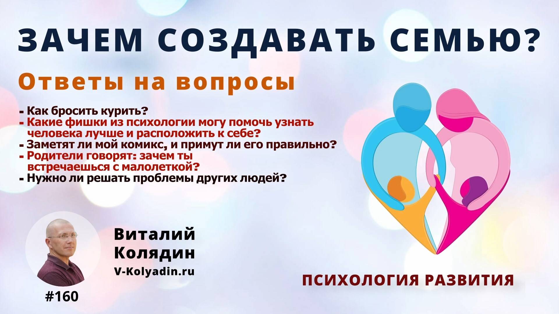 Зачем создавать семью? #160. Ответы на вопросы. Виталий Колядин