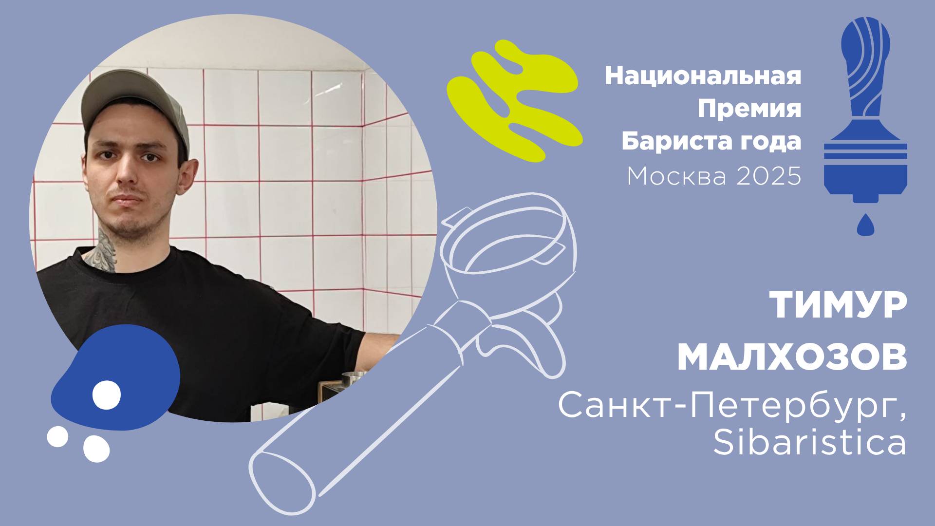 Бариста года 2025, Тимур Малхозов