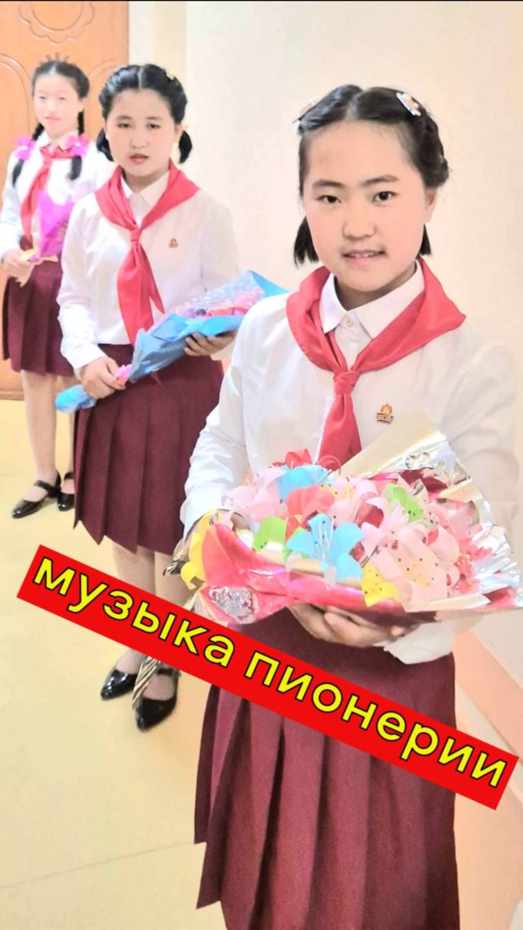 Музыка пионерии. Пионеры города Раджин КНДР дали концерт в честь русских туристов #shorts
