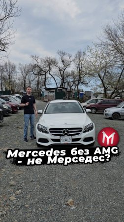 Mercedes без AMG - не Мерседес_ 🤔