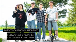 Выпускники гимназии 9б с.Новошешминск - Фотостудия Небо - Выпускные альбомы 2025
