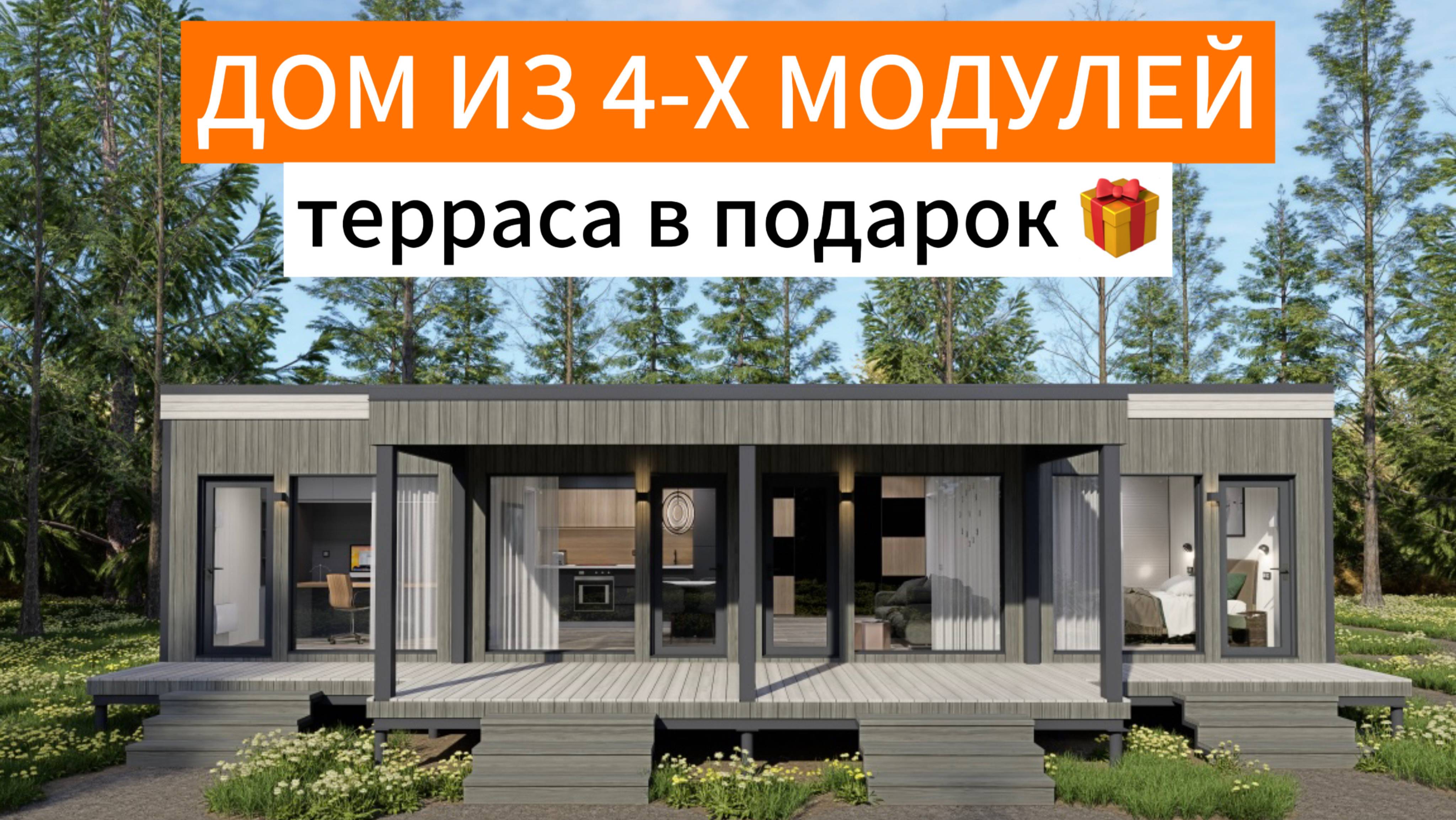 Модульные дома под ключ от Дача Хит
