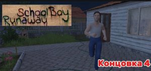 СБЕЖАЛ ОТ ЗЛЫХ РОДИТЕЛЕЙ НА ЧЕЛЛЕНДЖЕ В SCHOOLBOY RUNAWAY !
