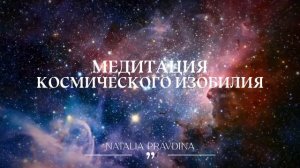 Медитация космического изобилия 🌌 от Натальи Правди?