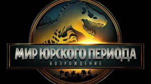 ТРЕЙЛЕР.  МИР ЮРСКОГО ПЕРИОДА： ВОЗРОЖДЕНИЕ.