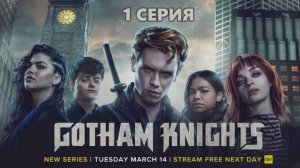 Обзор сериала "Рыцари Готэма" 1 сезон 1 серия