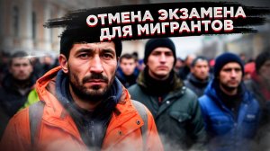Экзамен по русскому отменяют? Сенсационные изменения в миграционном законодательстве