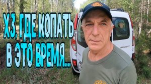 Начинается сложная пора для копателей с выбором места для копа!