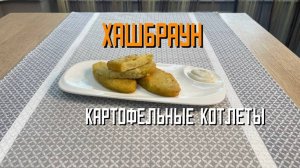Котлетки картофельные (хашбраун) блюдо готовое замороженное Алидан 3 кг