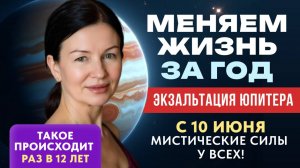 С 10 ИЮНЯ МИСТИЧЕСКИЕ СИЛЫ У ВСЕХ!!! МЕНЯЕМ ЖИЗНЬ ЗА ГОД. ЭКЗАЛЬТАЦИЯ ЮПИТЕРА. РАЗ В 12 ЛЕТ.