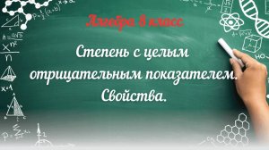 Степень с целым отрицательным показателем. Свойства. Алгебра 8 класс