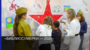 «Библиосумерки — 2025»