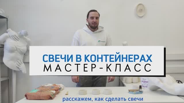 Мастер-класс по изготовлению контейнерных свечей.