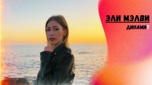 Динамит - Эли Мэлви (ПРЕМЬЕРА трека)