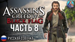 Прохождение Assassin's Creed 4 Черный Флаг| На Русском | Часть 8 | Необитаемый остров