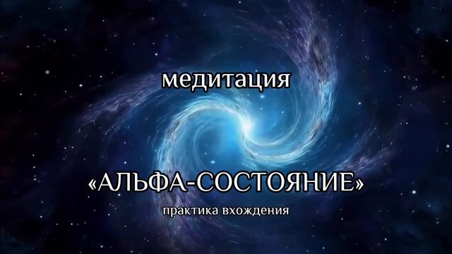 Медитация | Вхождение в Альфа-состояние | Альфа-ритм