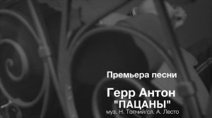 Герр Антон (Herr Anton) - Пацаны. Премьера песни.