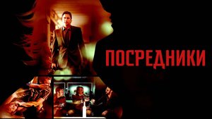 Посредники | Middle Men (2009)