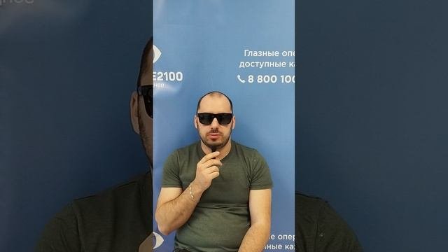 Отзыв после лазерной коррекции зрения в клинике "Зрение 2100", 88001009876