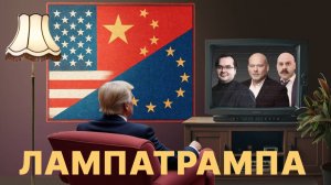 Незаконные тарифы Трампа, санкции и Высокая СТАВКА // Кто здесь решает? //Лучшие события недели