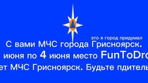 обращение с МЧС Грисноярск.