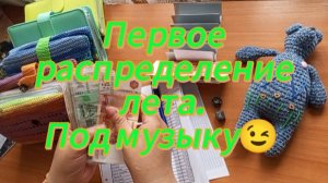 Первое распределение лета. Под музыку 😉