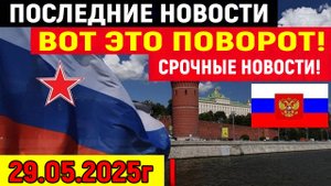 Новости СВО на 29 Мая - СКОРО НОВЫЙ РЕФЕРЕНДУМ! КРЕМЛЬ ИДЕТ НА РАЗРЫВ БЕЛОВЕЖСКИХ СОГЛАШЕНИИ???