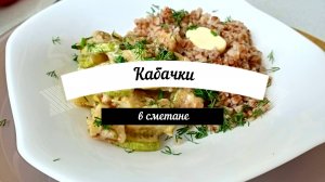 Кабачки тушенные в сметане Супер рецепт для всей семьи Это просто