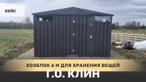 Железный хозблок 6 на 4 с окнами, калиткой, полом OSB в поле деревни Грешнево, Клин