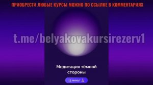 МЕДИТАЦИЯ ТЕМНОЙ СТОРОНЫ БЕЛЯКОВА #абмани#подпискааб?