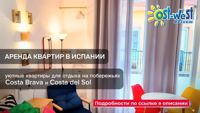 Аренда квартир в Испании