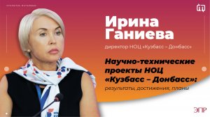 Научно-технические проекты НОЦ "Кузбасс - Донбасс": результаты, достижения, планы