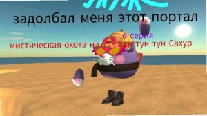 мисчическая охота на тунг тунг тунг Сахур