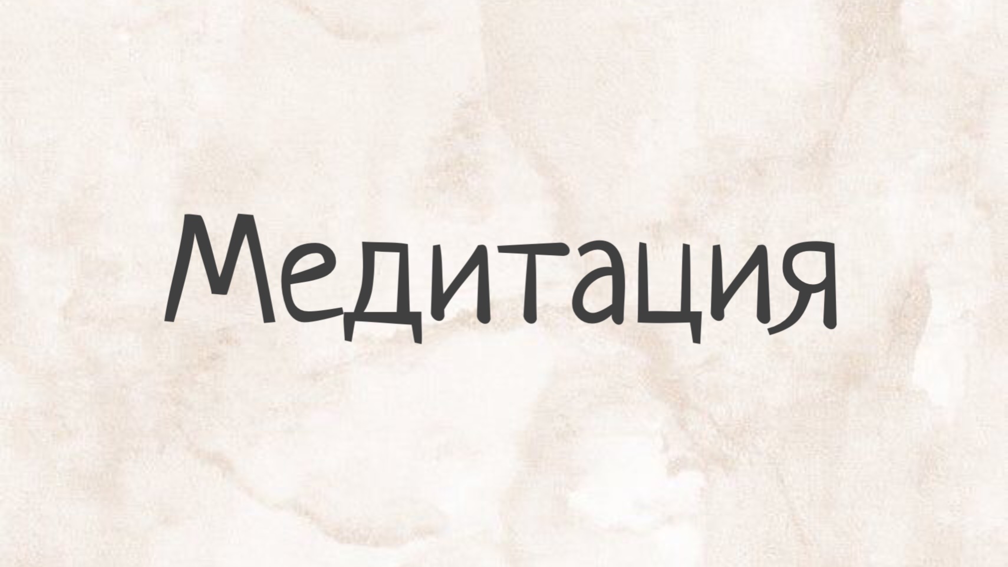 22.09.2022. Управляемая медитация. Лёгкость. смотреть онлайн