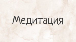 22.09.2022. Управляемая медитация. Лёгкость.