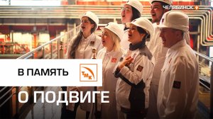 Челябинские металлурги спели главную песню о Победе